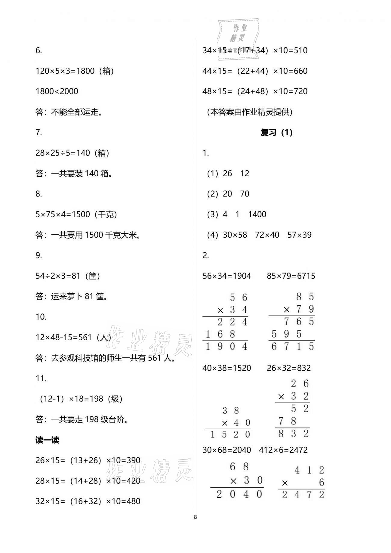 2021年练习与测试小学数学三年级下册苏教版彩色版提优版 参考答案第8页