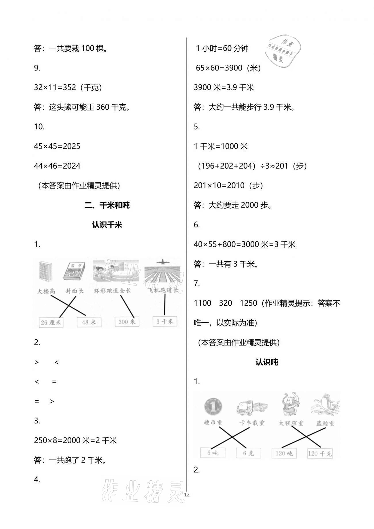 2021年练习与测试小学数学三年级下册苏教版彩色版提优版 参考答案第12页