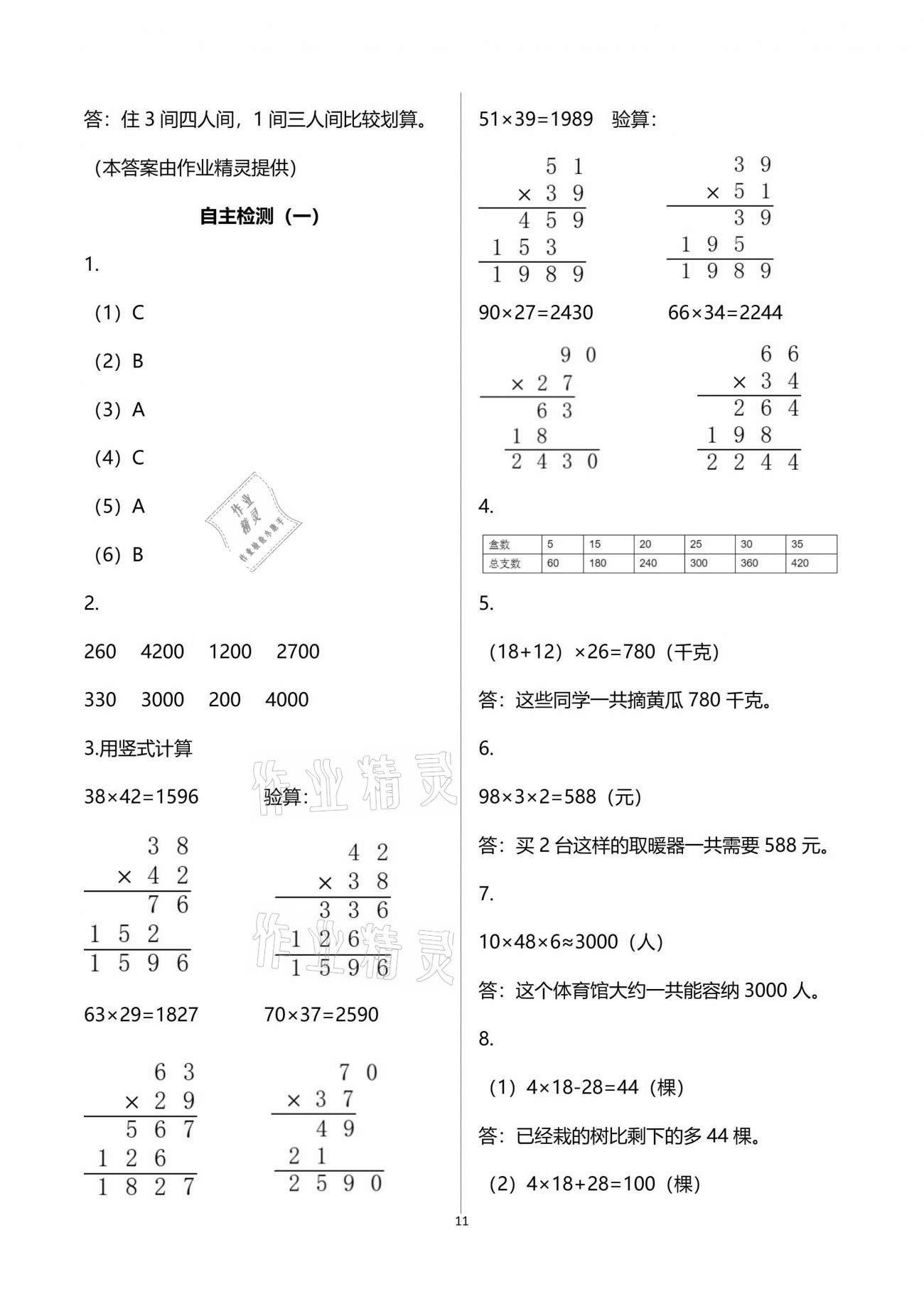 2021年练习与测试小学数学三年级下册苏教版彩色版提优版 参考答案第11页