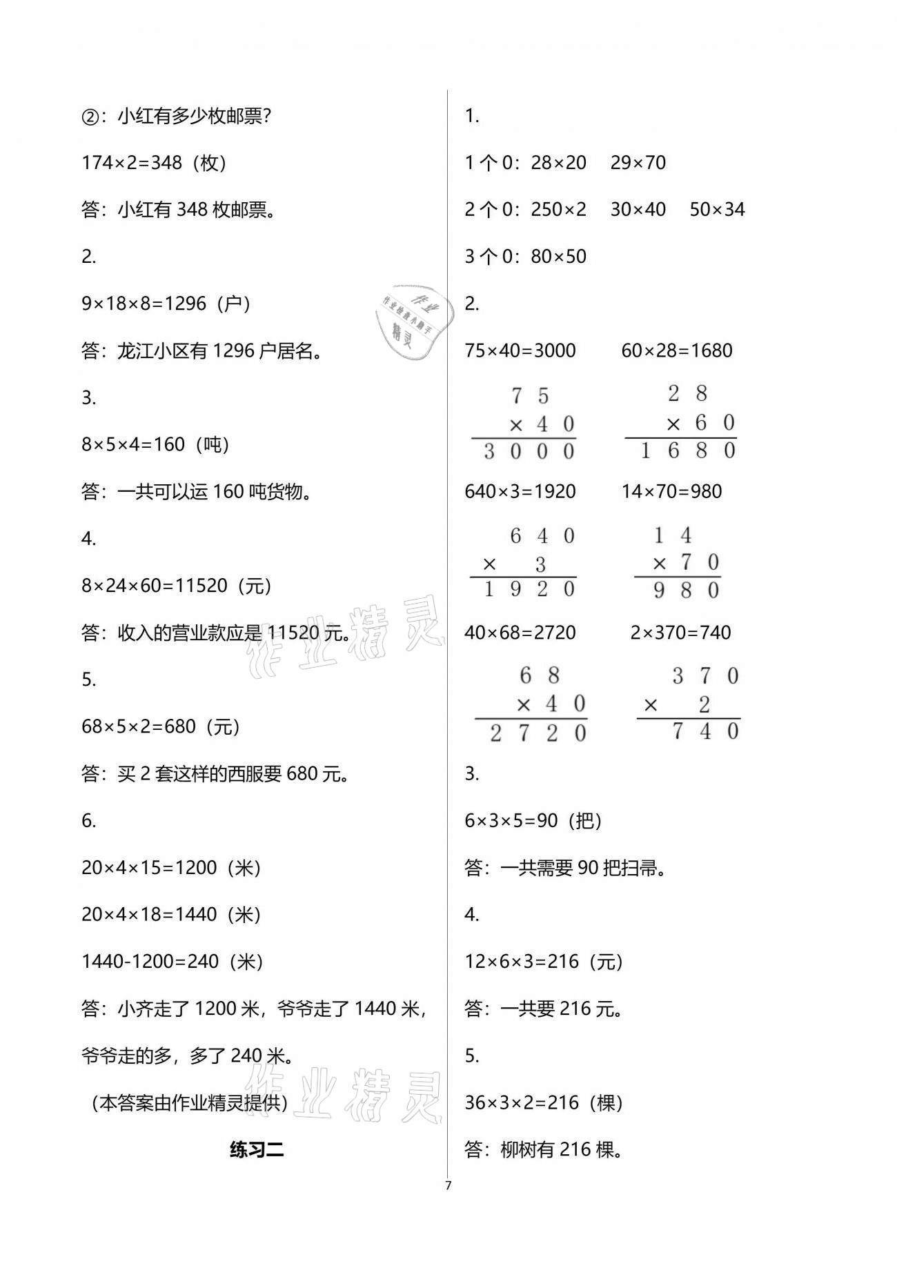 2021年练习与测试小学数学三年级下册苏教版彩色版提优版 参考答案第7页