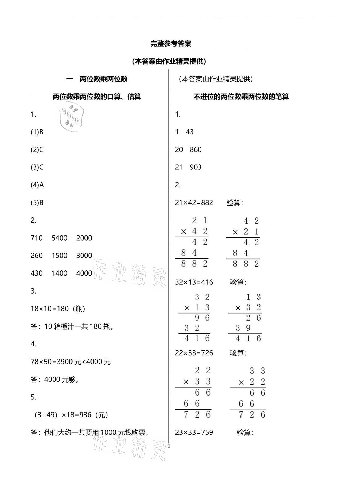 2021年練習與測試小學數(shù)學三年級下冊蘇教版彩色版提優(yōu)版 參考答案第1頁