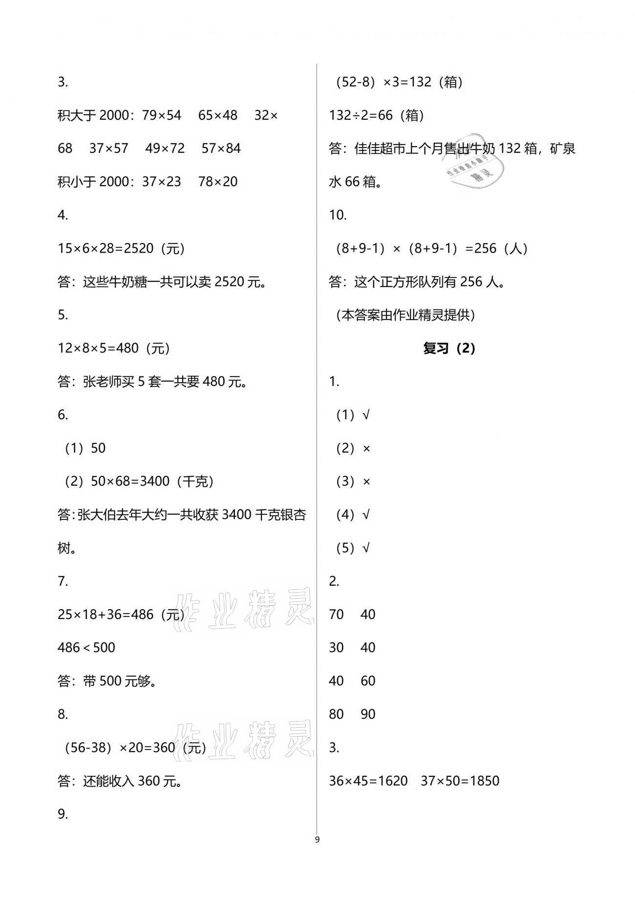 2021年練習(xí)與測試小學(xué)數(shù)學(xué)三年級下冊蘇教版彩色版提優(yōu)版 參考答案第9頁