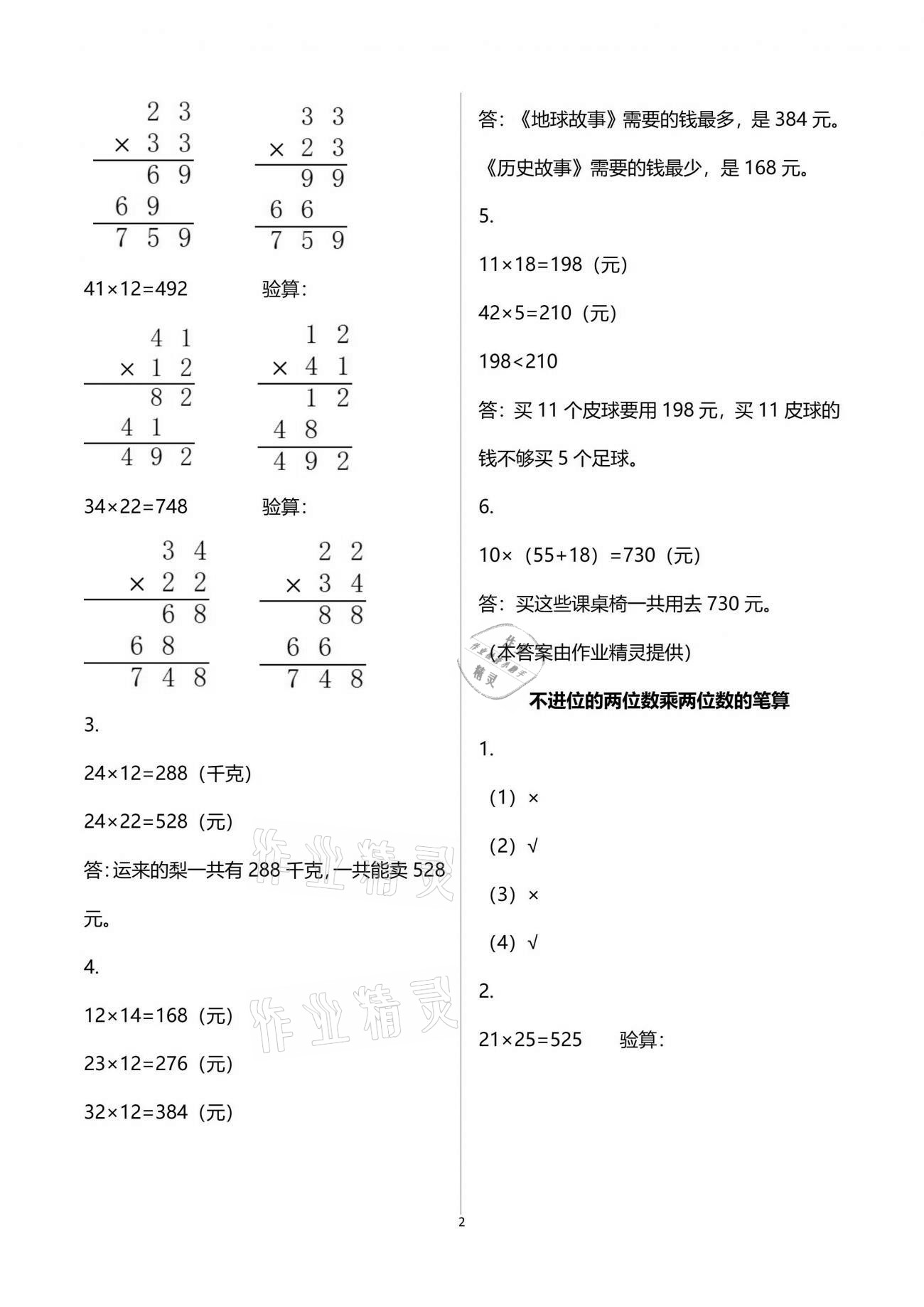 2021年练习与测试小学数学三年级下册苏教版彩色版提优版 参考答案第2页