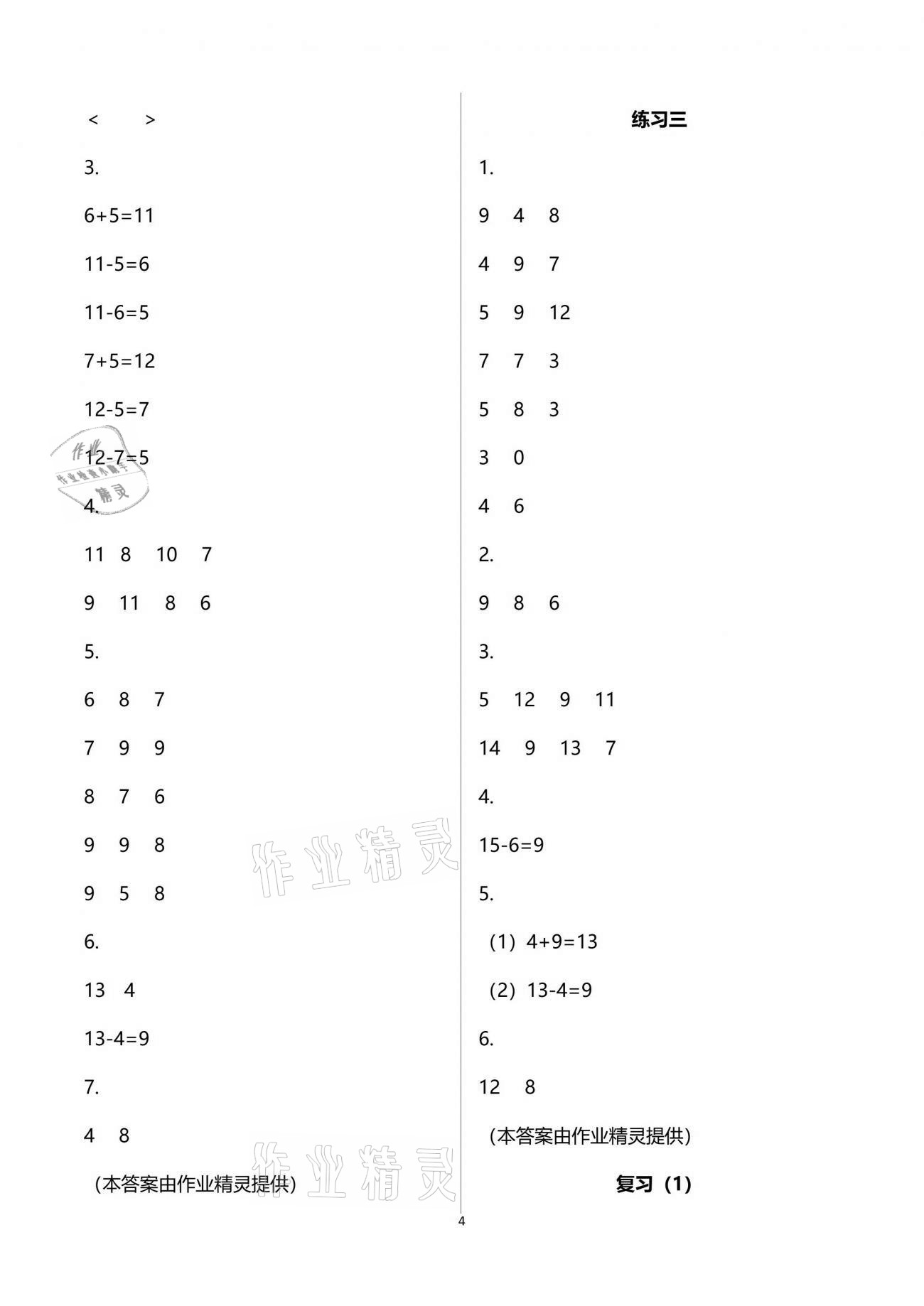 2021年练习与测试小学数学一年级下册苏教版彩色版提优版 参考答案第4页