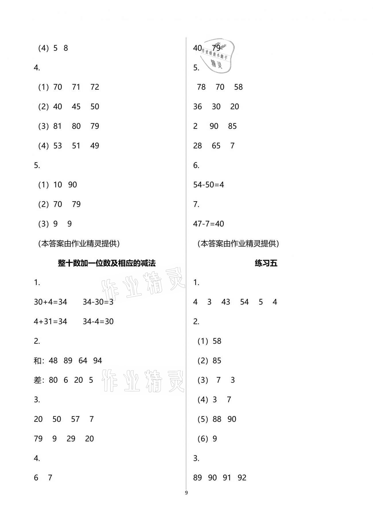 2021年練習(xí)與測(cè)試小學(xué)數(shù)學(xué)一年級(jí)下冊(cè)蘇教版彩色版提優(yōu)版 參考答案第9頁