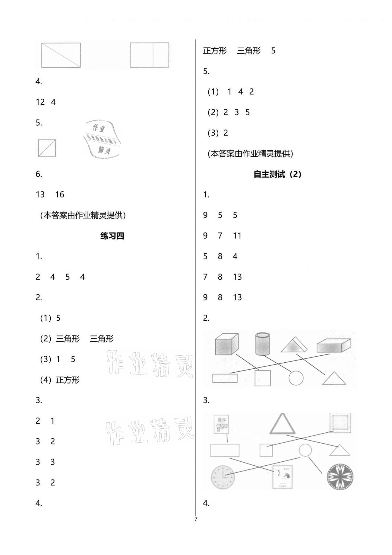 2021年练习与测试小学数学一年级下册苏教版彩色版提优版 参考答案第7页