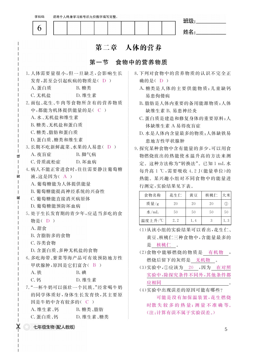 2021年作業(yè)本七年級生物下冊人教版江西教育出版社 參考答案第6頁