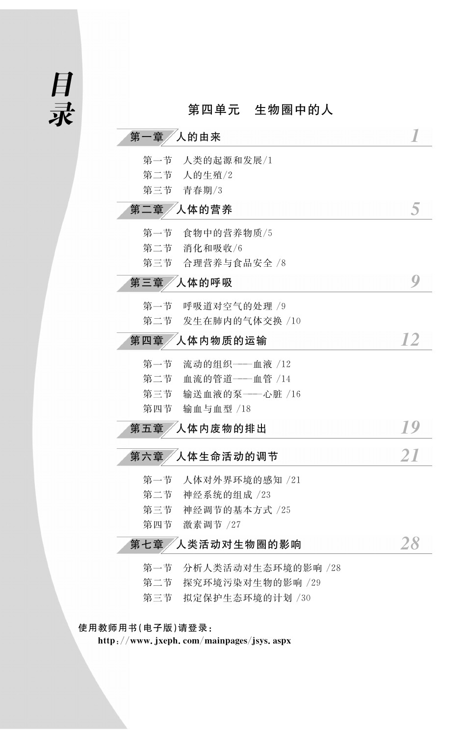 2021年作業(yè)本七年級(jí)生物下冊(cè)人教版江西教育出版社 參考答案第1頁