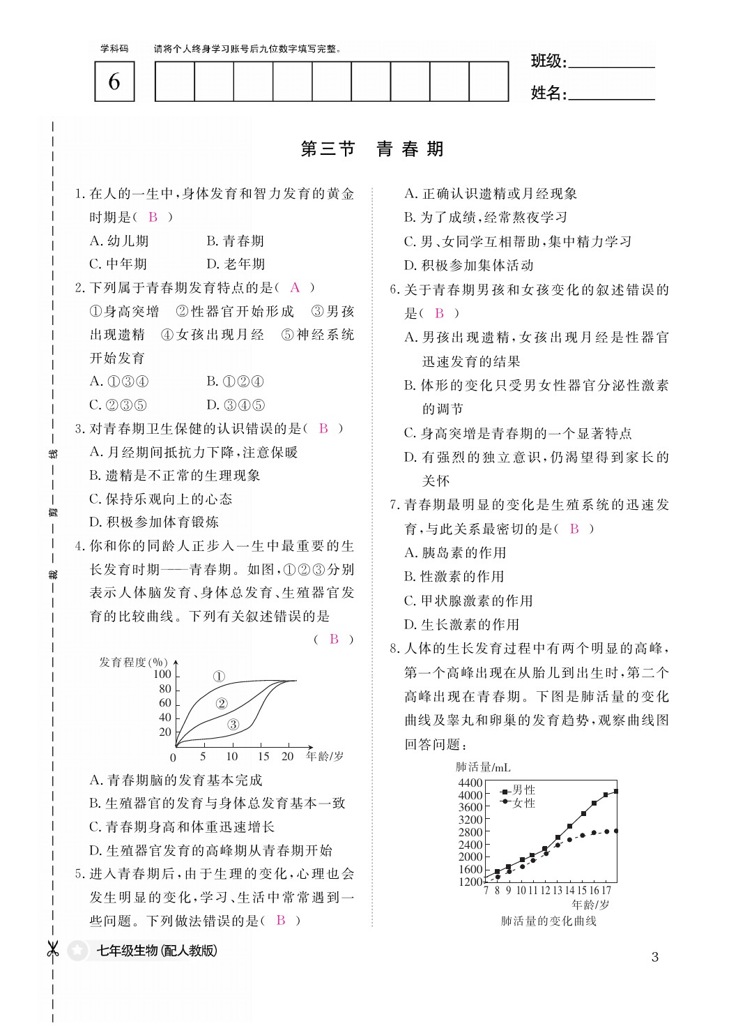 2021年作业本七年级生物下册人教版江西教育出版社 参考答案第4页