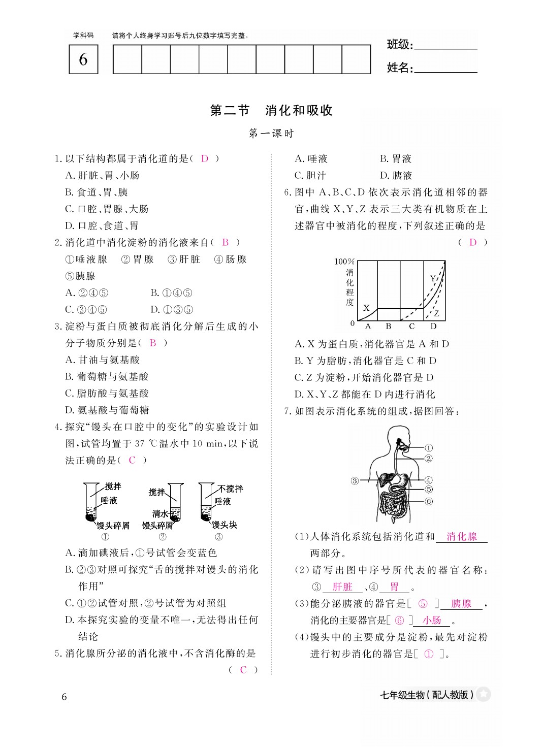 2021年作业本七年级生物下册人教版江西教育出版社 参考答案第7页