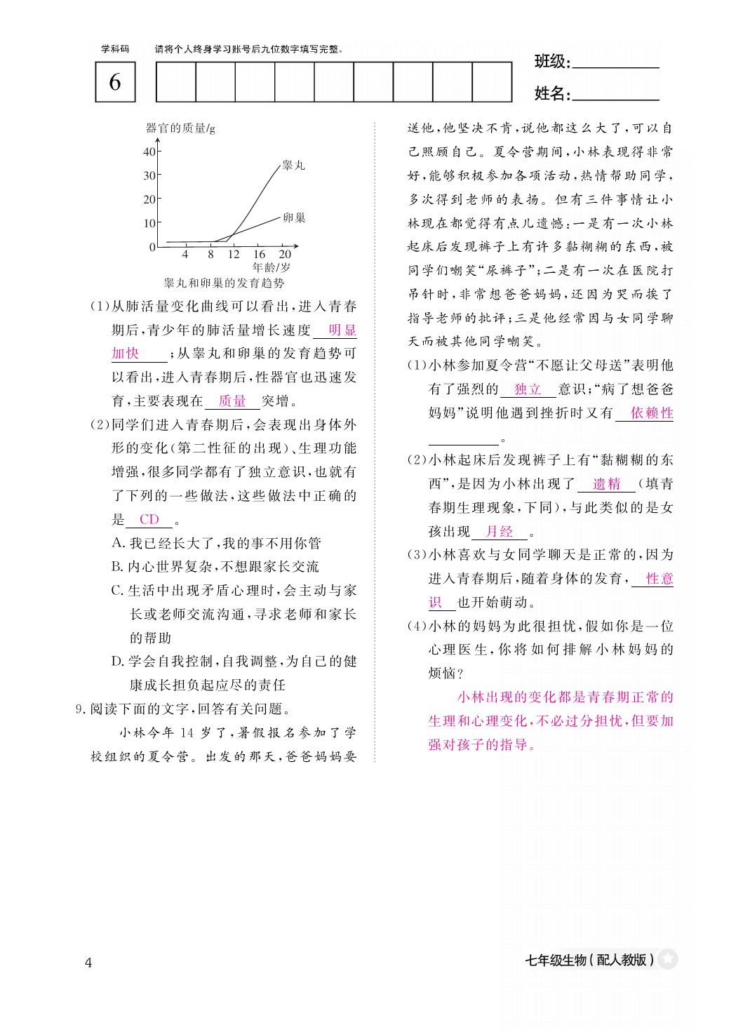 2021年作業(yè)本七年級生物下冊人教版江西教育出版社 參考答案第5頁