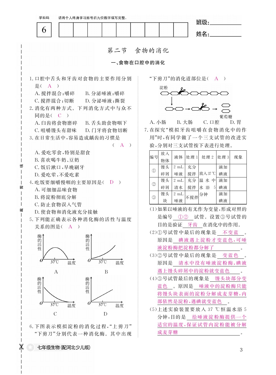 2021年作業(yè)本七年級生物下冊冀少版江西教育出版社 參考答案第3頁