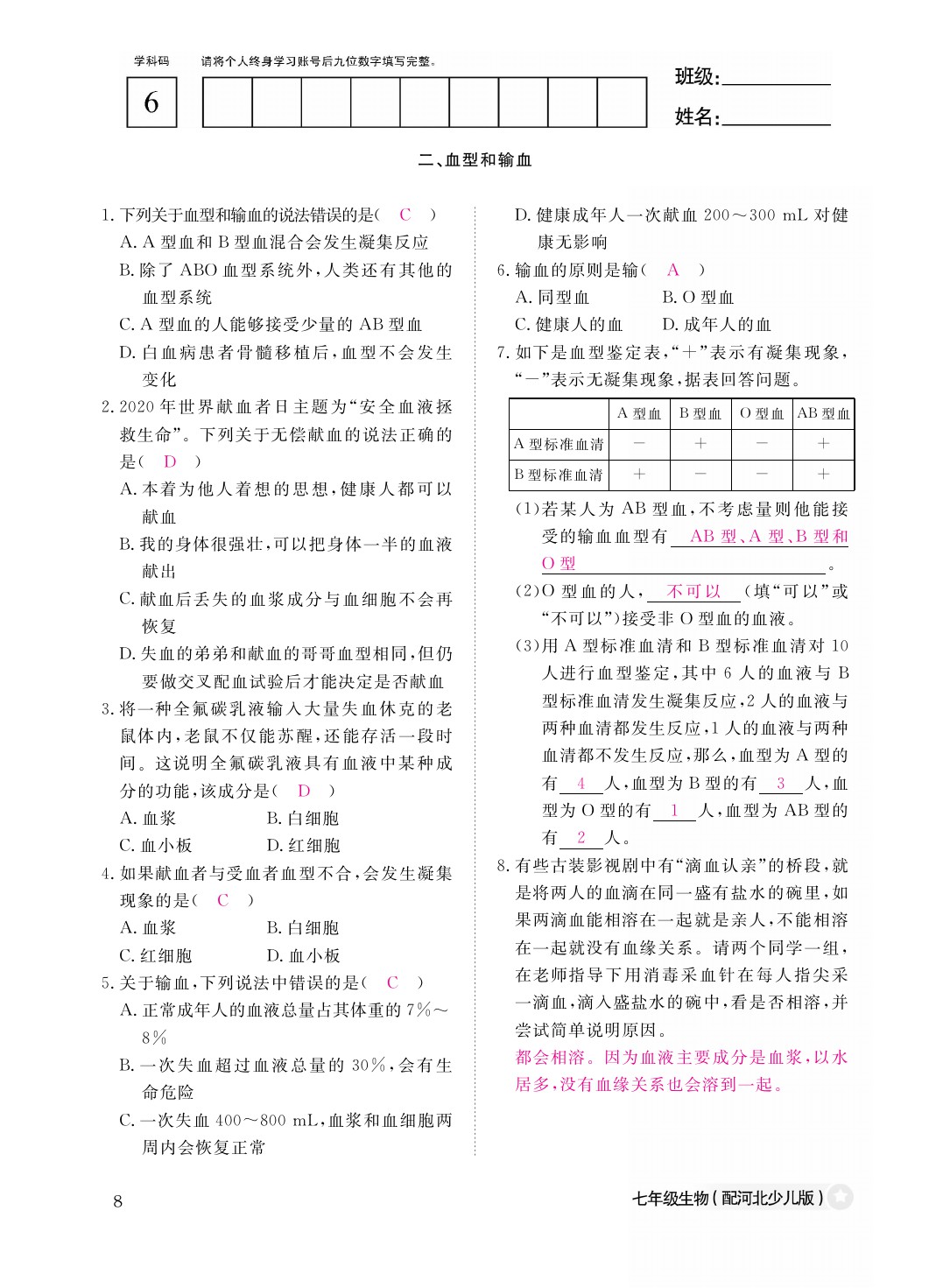 2021年作業(yè)本七年級生物下冊冀少版江西教育出版社 參考答案第8頁