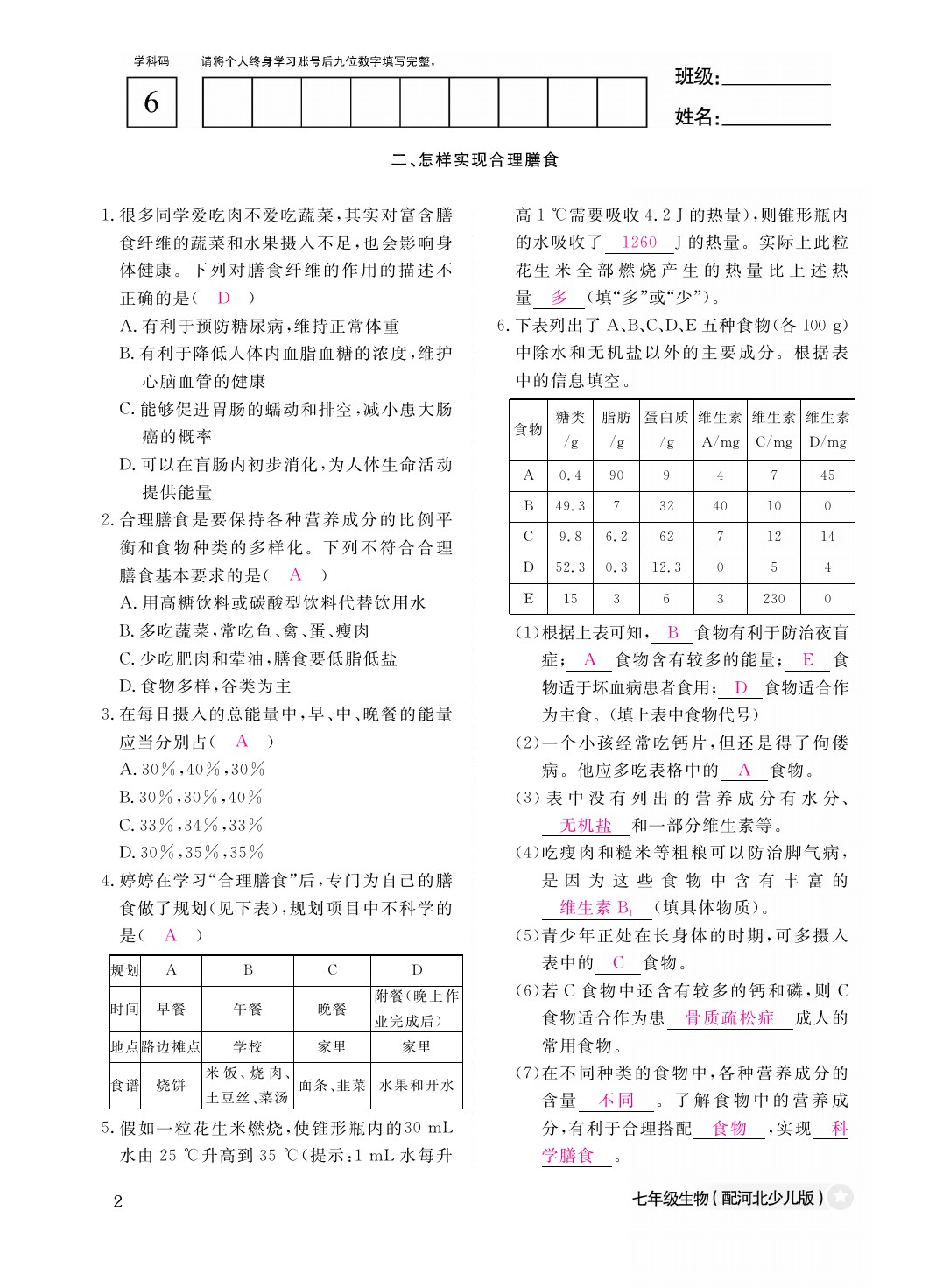 2021年作業(yè)本七年級生物下冊冀少版江西教育出版社 參考答案第2頁