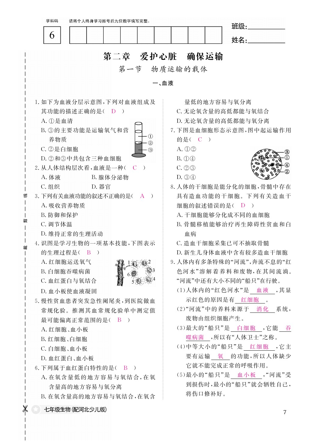 2021年作業(yè)本七年級(jí)生物下冊(cè)冀少版江西教育出版社 參考答案第7頁(yè)