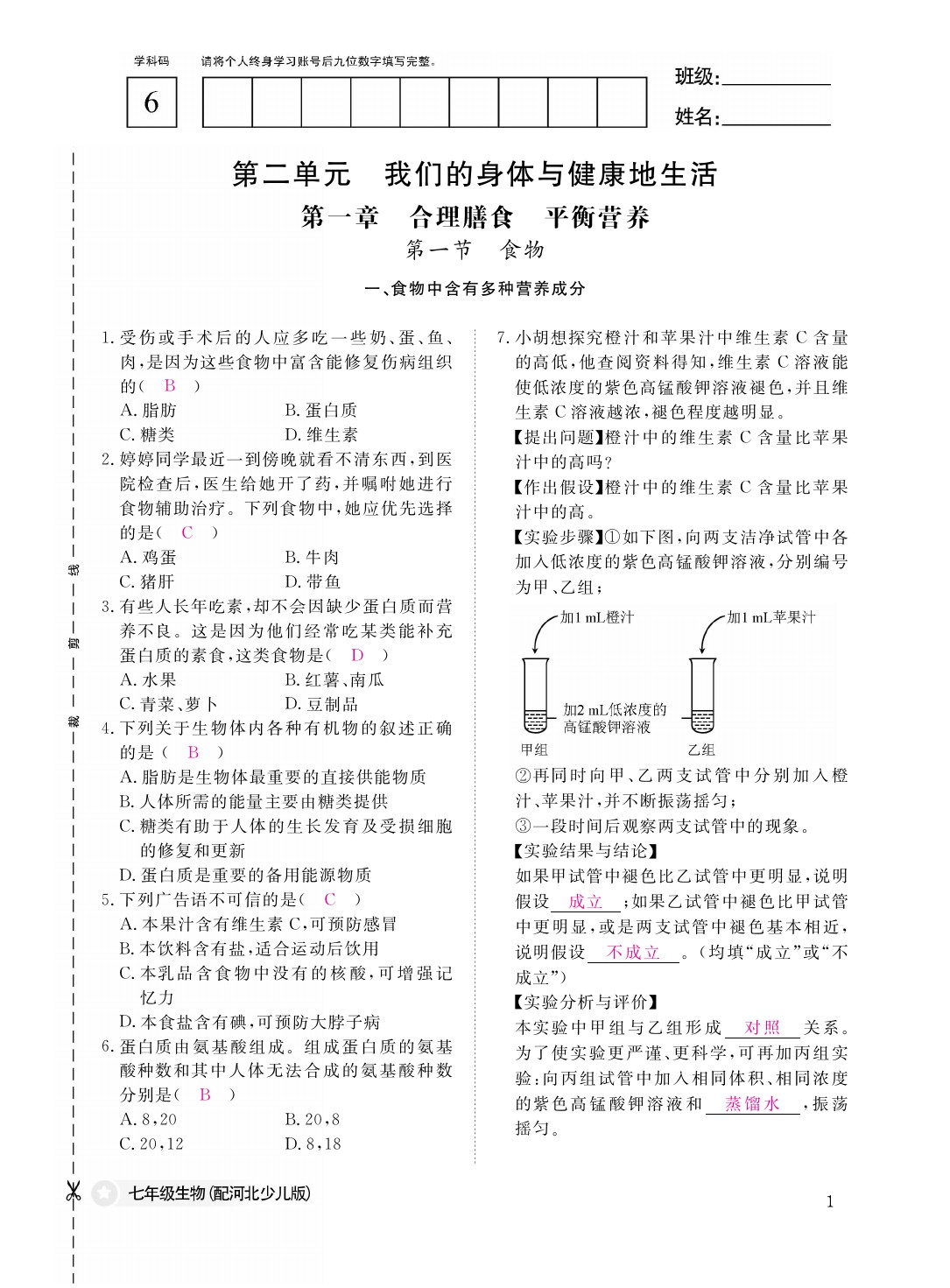 2021年作業(yè)本七年級(jí)生物下冊(cè)冀少版江西教育出版社 參考答案第1頁(yè)