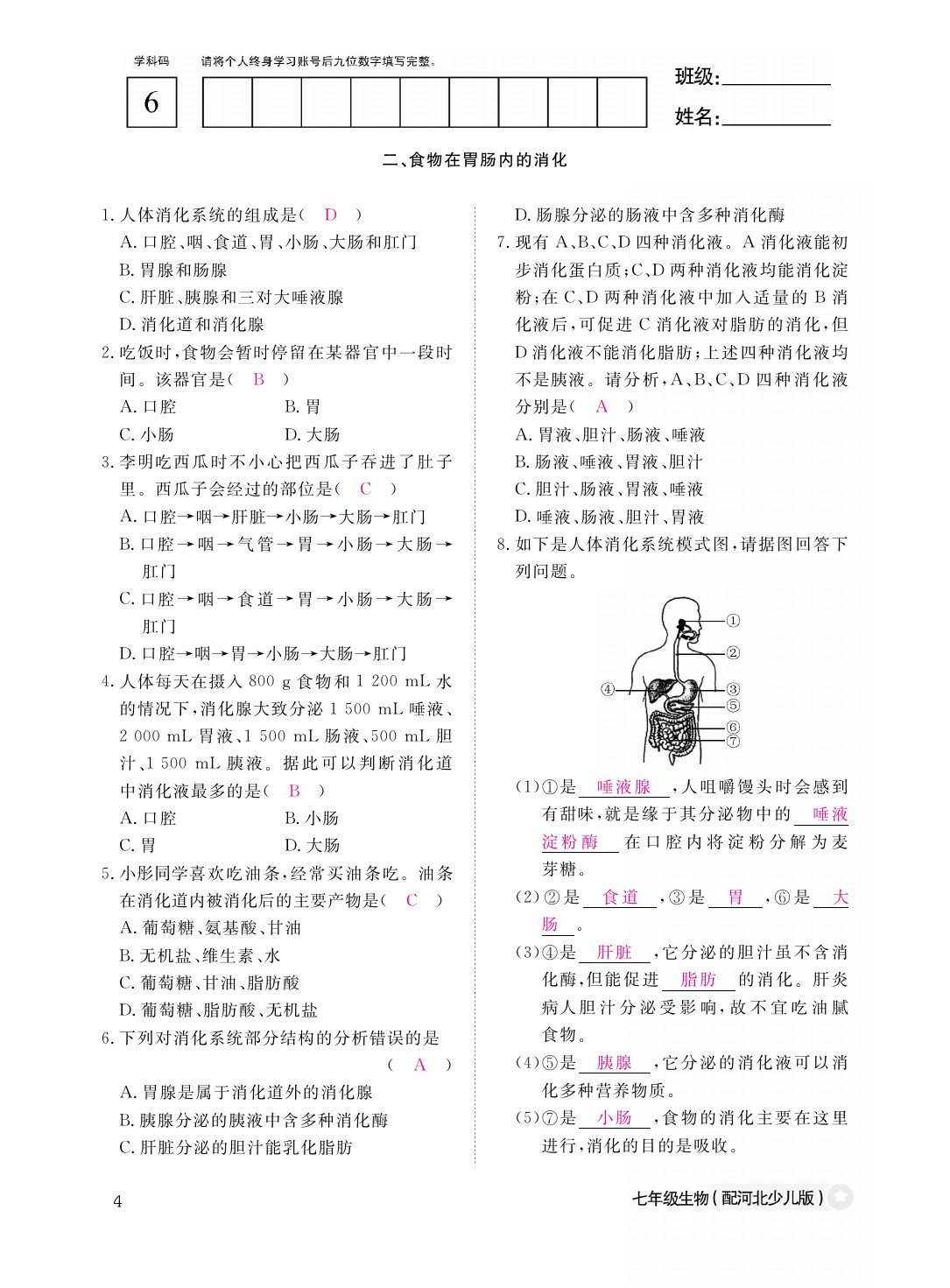 2021年作業(yè)本七年級生物下冊冀少版江西教育出版社 參考答案第4頁