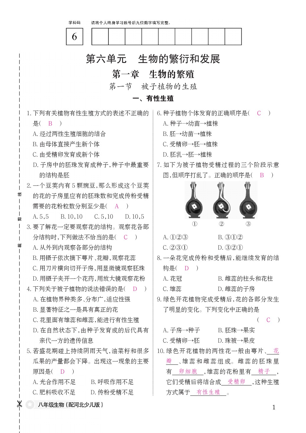 2021年作业本八年级生物下册冀少版江西教育出版社 参考答案第1页