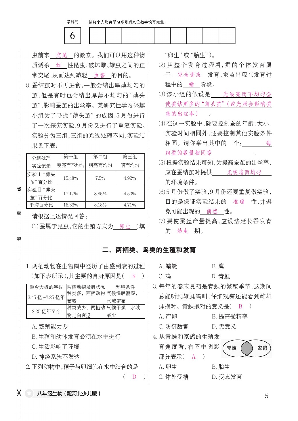 2021年作业本八年级生物下册冀少版江西教育出版社 参考答案第5页