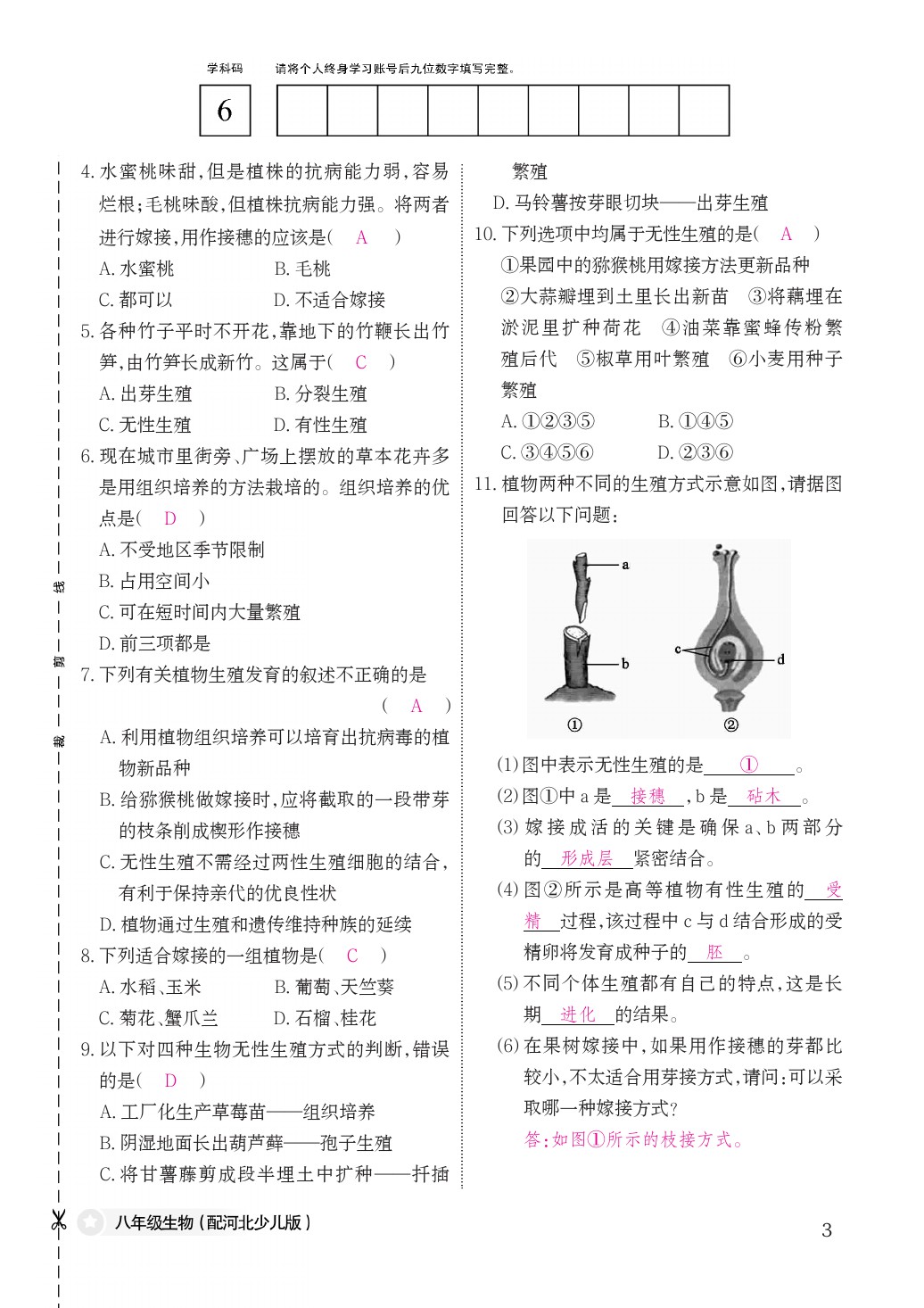 2021年作业本八年级生物下册冀少版江西教育出版社 参考答案第3页