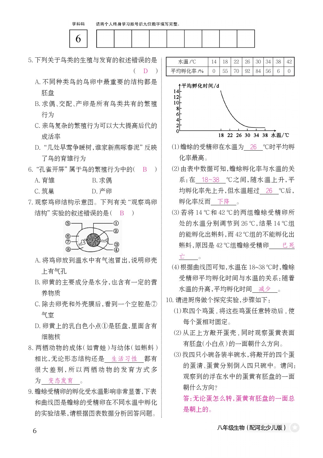 2021年作业本八年级生物下册冀少版江西教育出版社 参考答案第6页