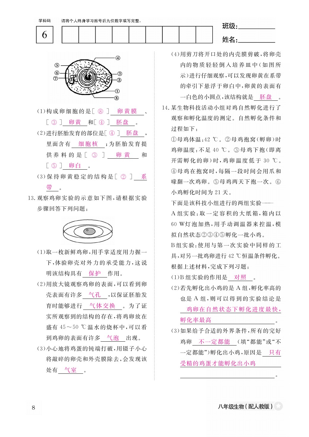 2021年作業(yè)本八年級生物下冊人教版江西教育出版社 參考答案第8頁