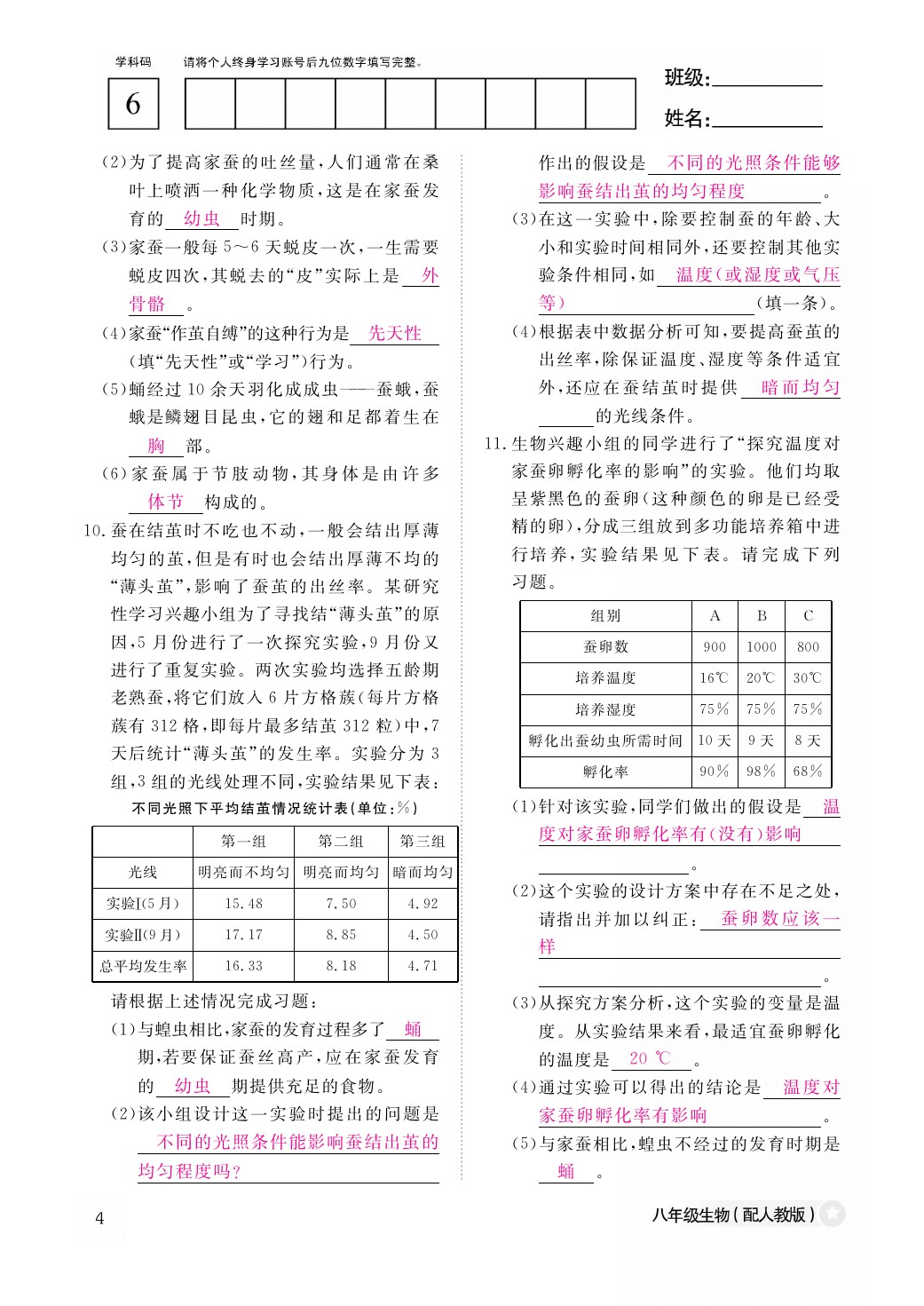 2021年作業(yè)本八年級(jí)生物下冊(cè)人教版江西教育出版社 參考答案第4頁(yè)