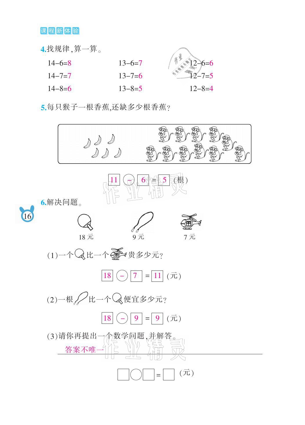 2021年芝麻开花课程新体验一年级数学下册北师大版 参考答案第16页