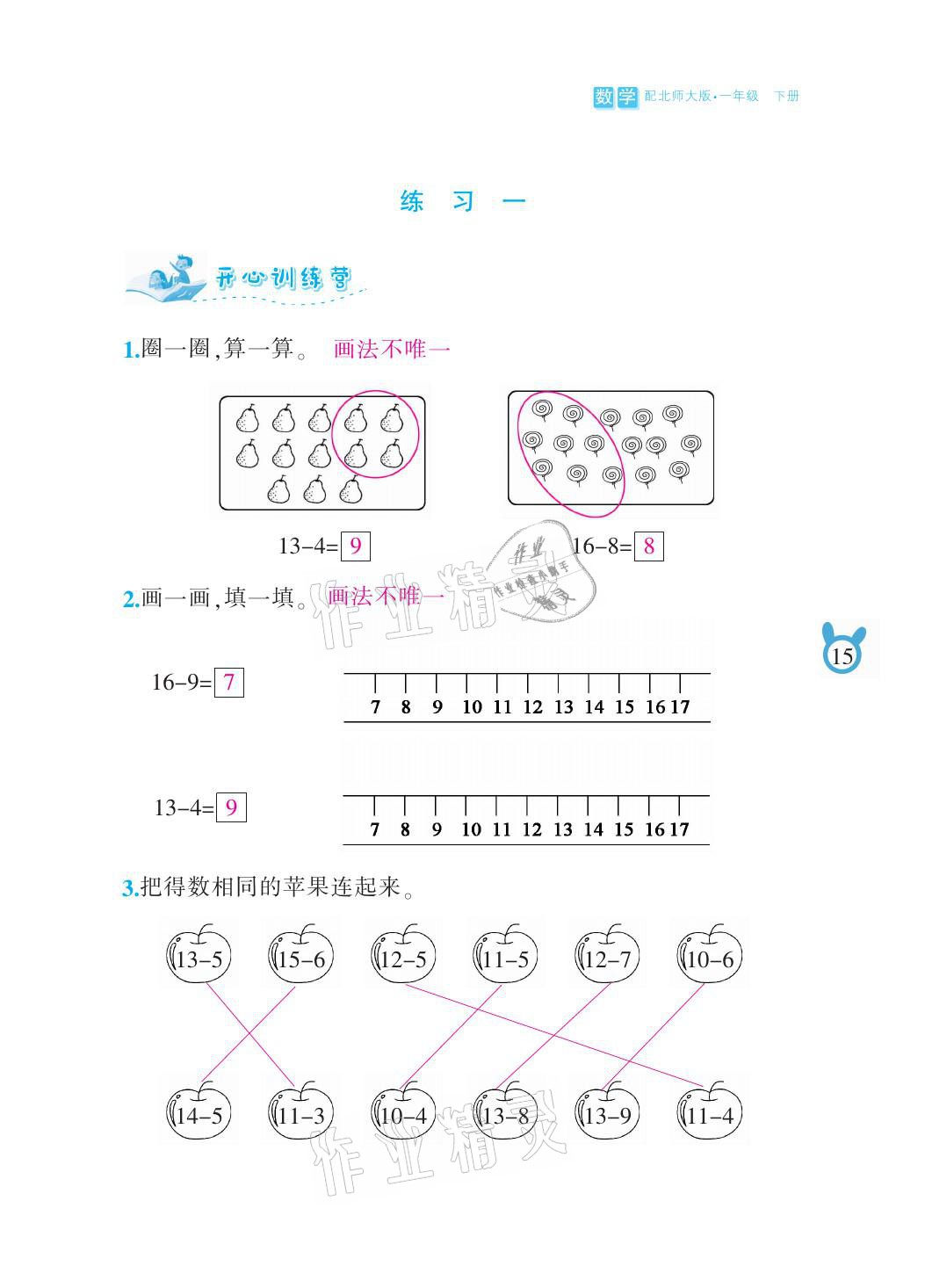 2021年芝麻开花课程新体验一年级数学下册北师大版 参考答案第15页