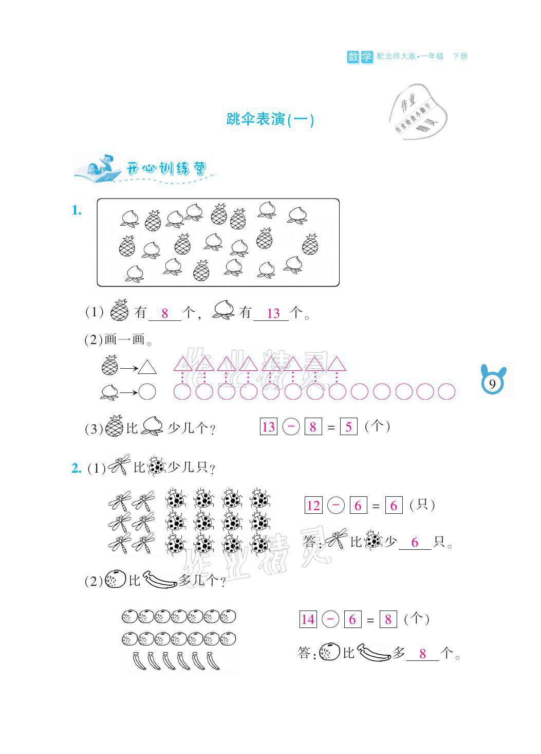 2021年芝麻开花课程新体验一年级数学下册北师大版 参考答案第9页