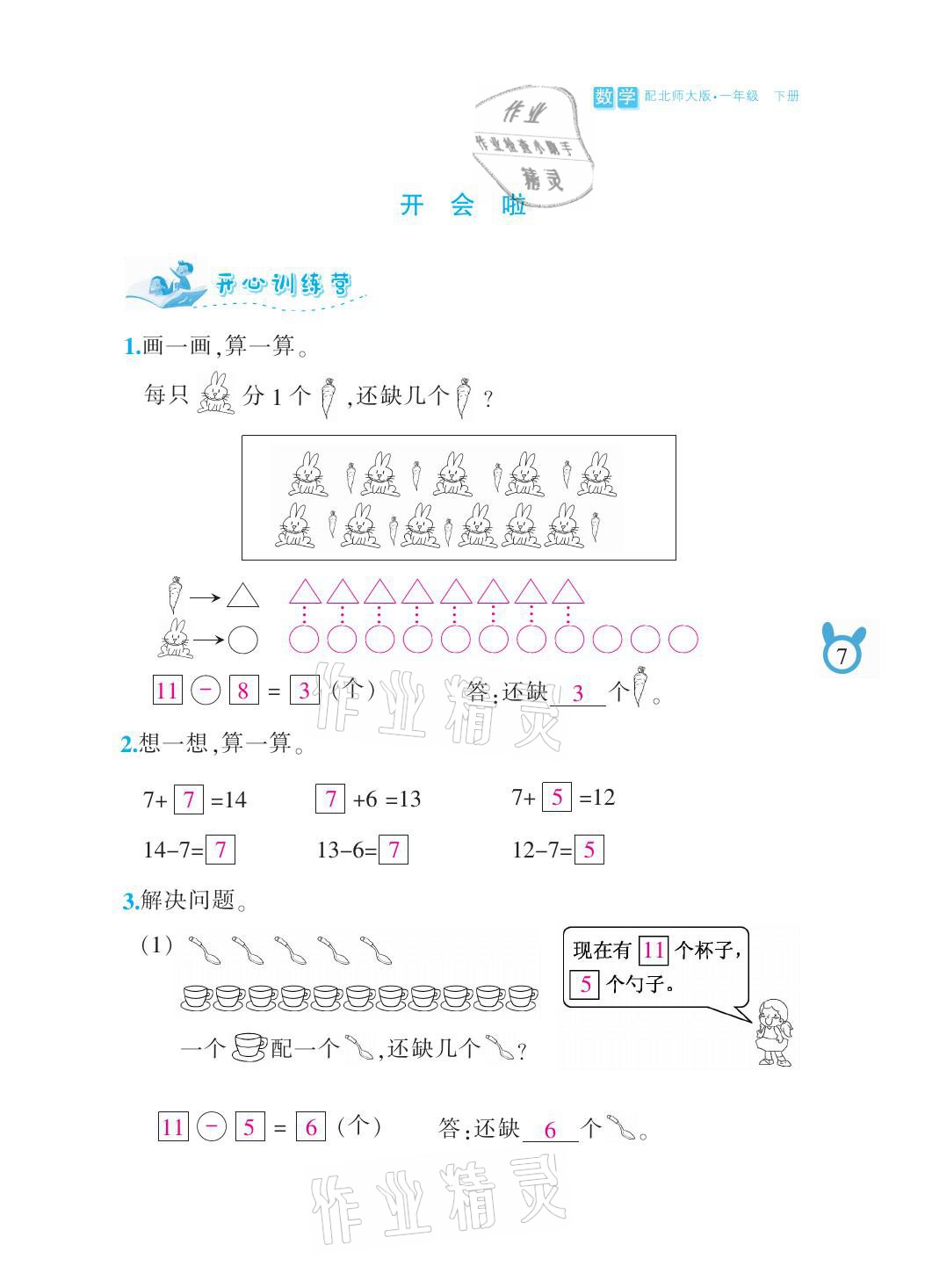 2021年芝麻开花课程新体验一年级数学下册北师大版 参考答案第7页