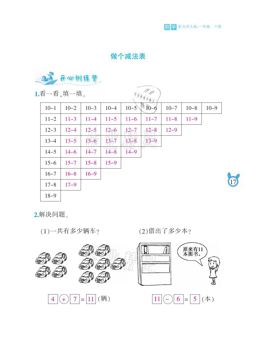 2021年芝麻开花课程新体验一年级数学下册北师大版 参考答案第17页