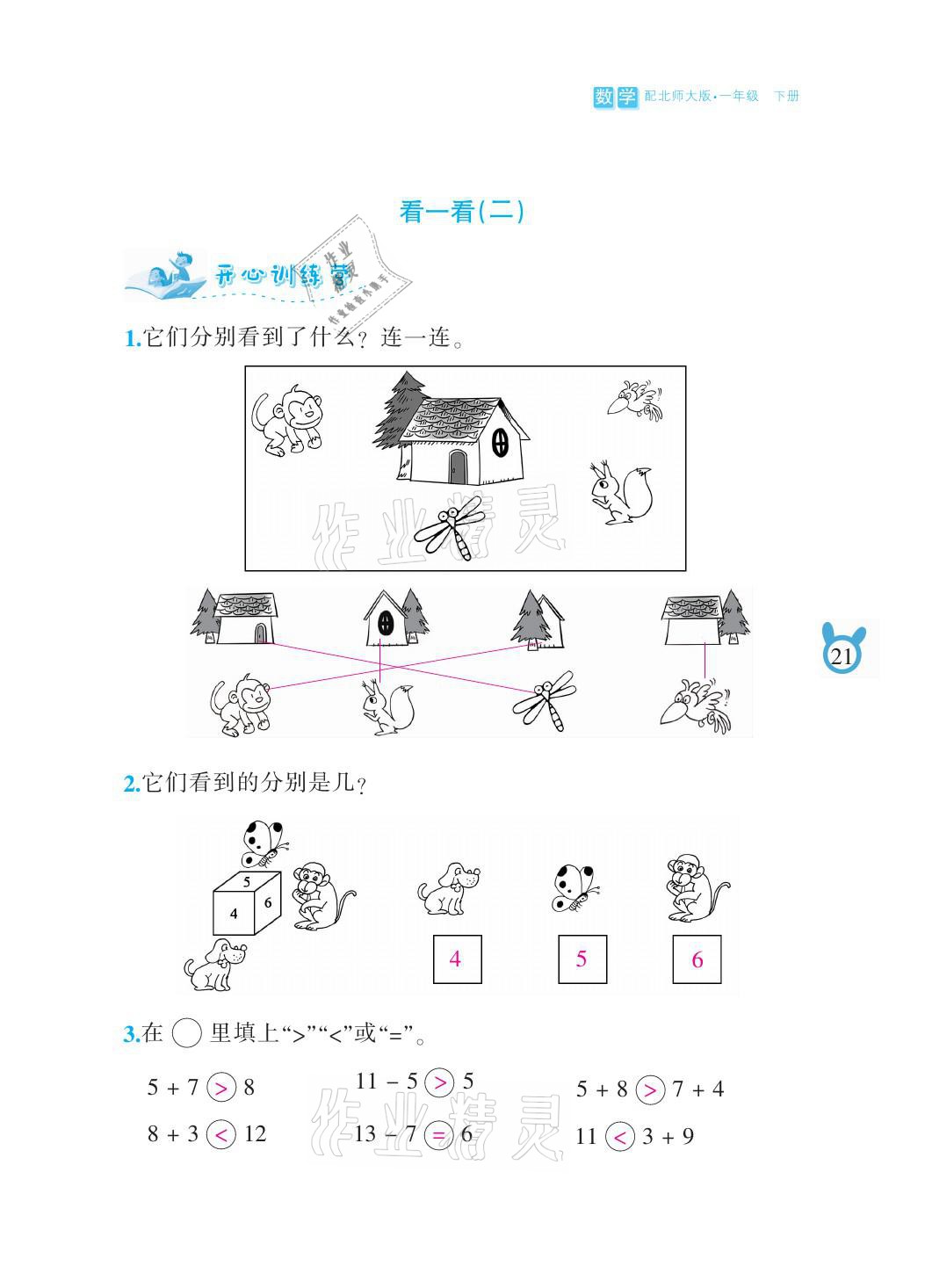 2021年芝麻开花课程新体验一年级数学下册北师大版 参考答案第21页