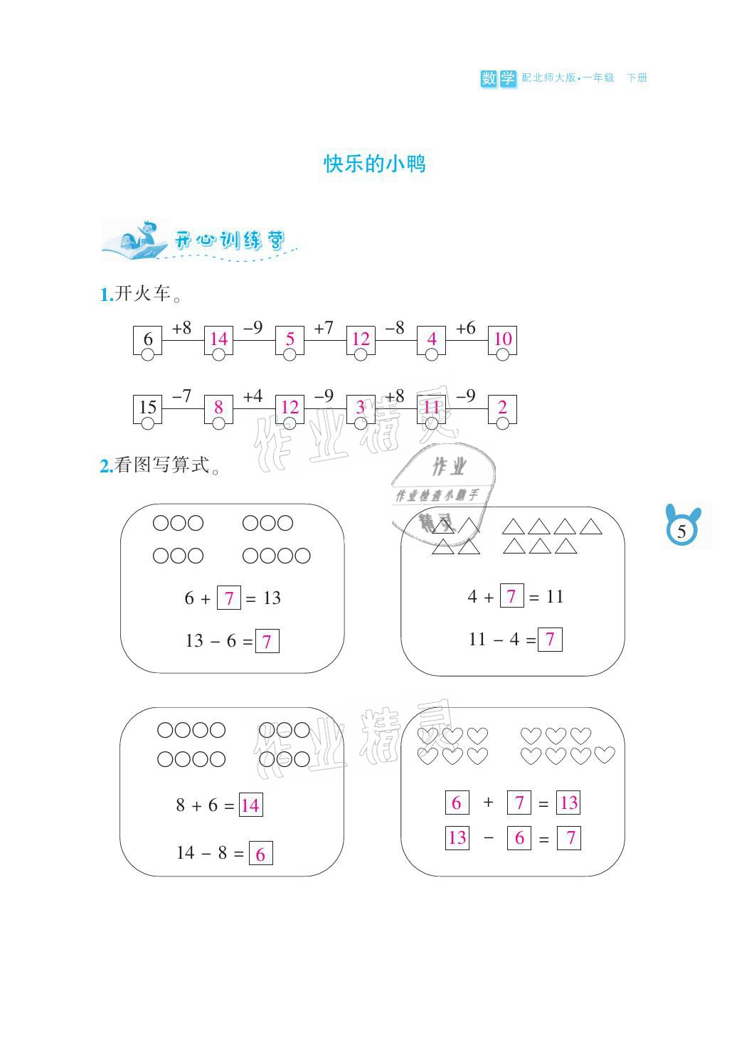 2021年芝麻开花课程新体验一年级数学下册北师大版 参考答案第5页