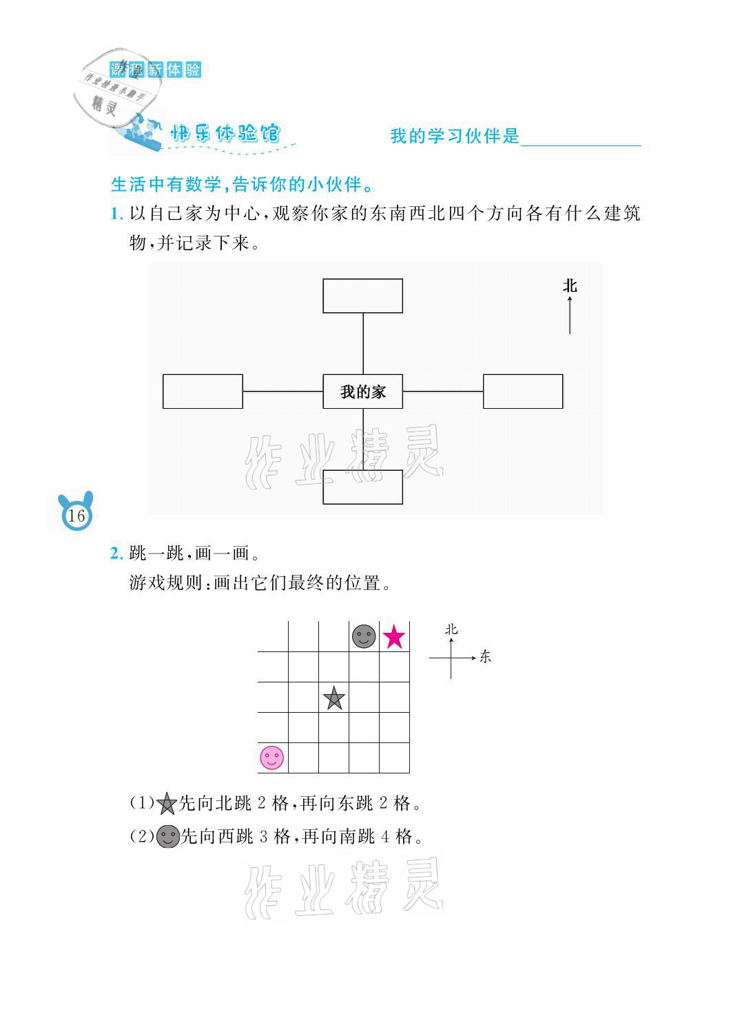 2021年芝麻开花课程新体验二年级数学下册北师大版 参考答案第16页