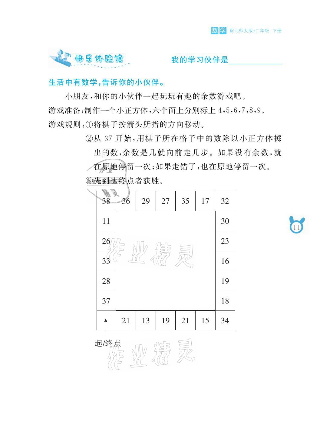 2021年芝麻开花课程新体验二年级数学下册北师大版 参考答案第11页