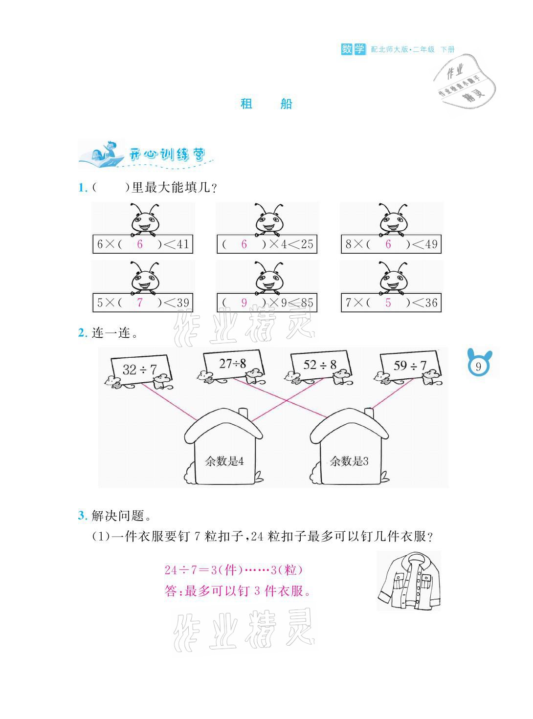 2021年芝麻开花课程新体验二年级数学下册北师大版 参考答案第9页