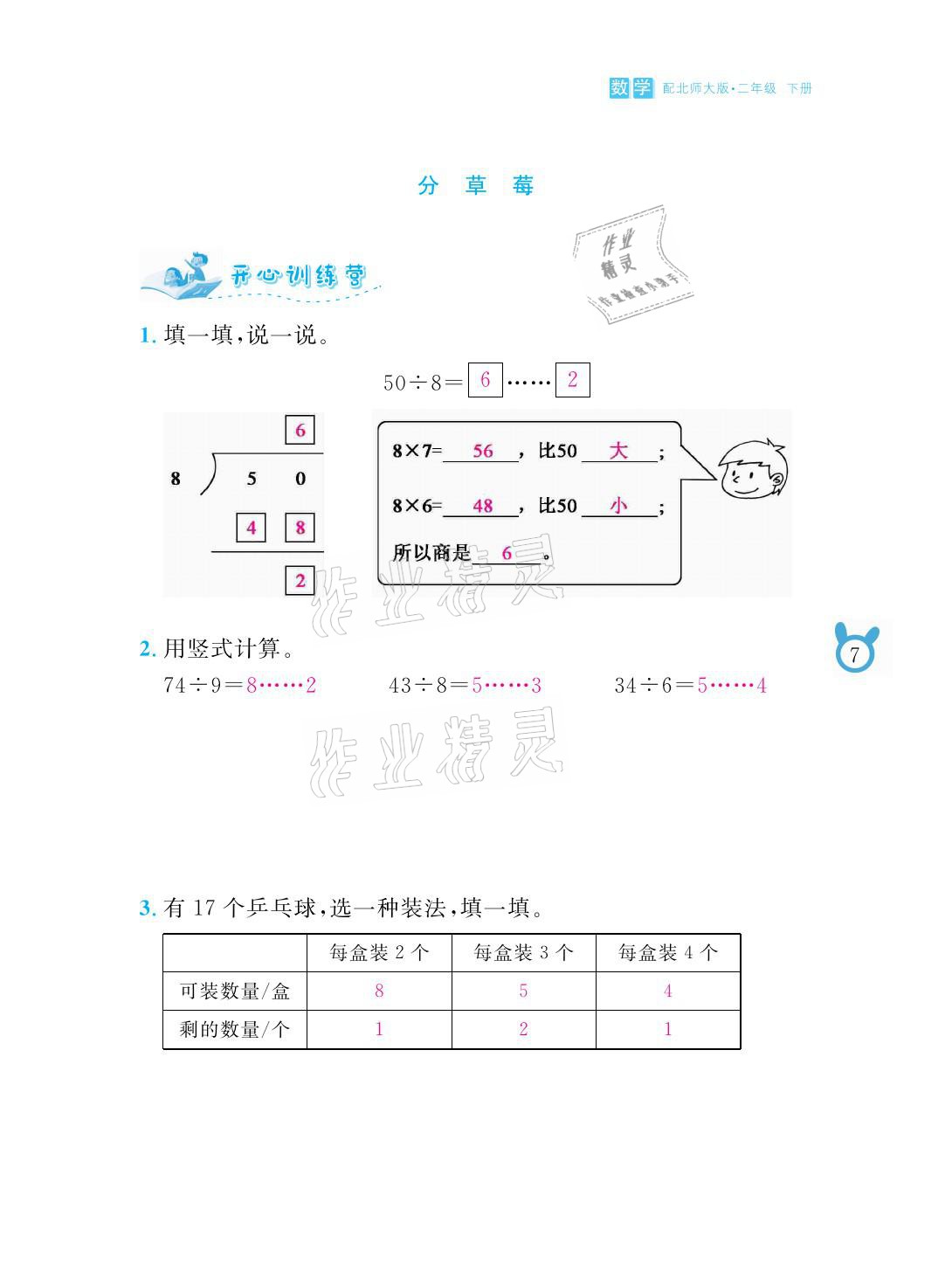 2021年芝麻开花课程新体验二年级数学下册北师大版 参考答案第7页