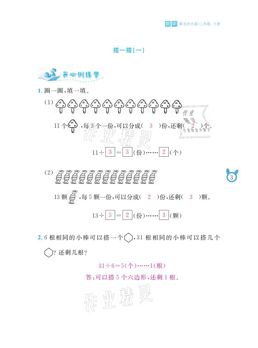 2021年芝麻开花课程新体验二年级数学下册北师大版 参考答案第3页