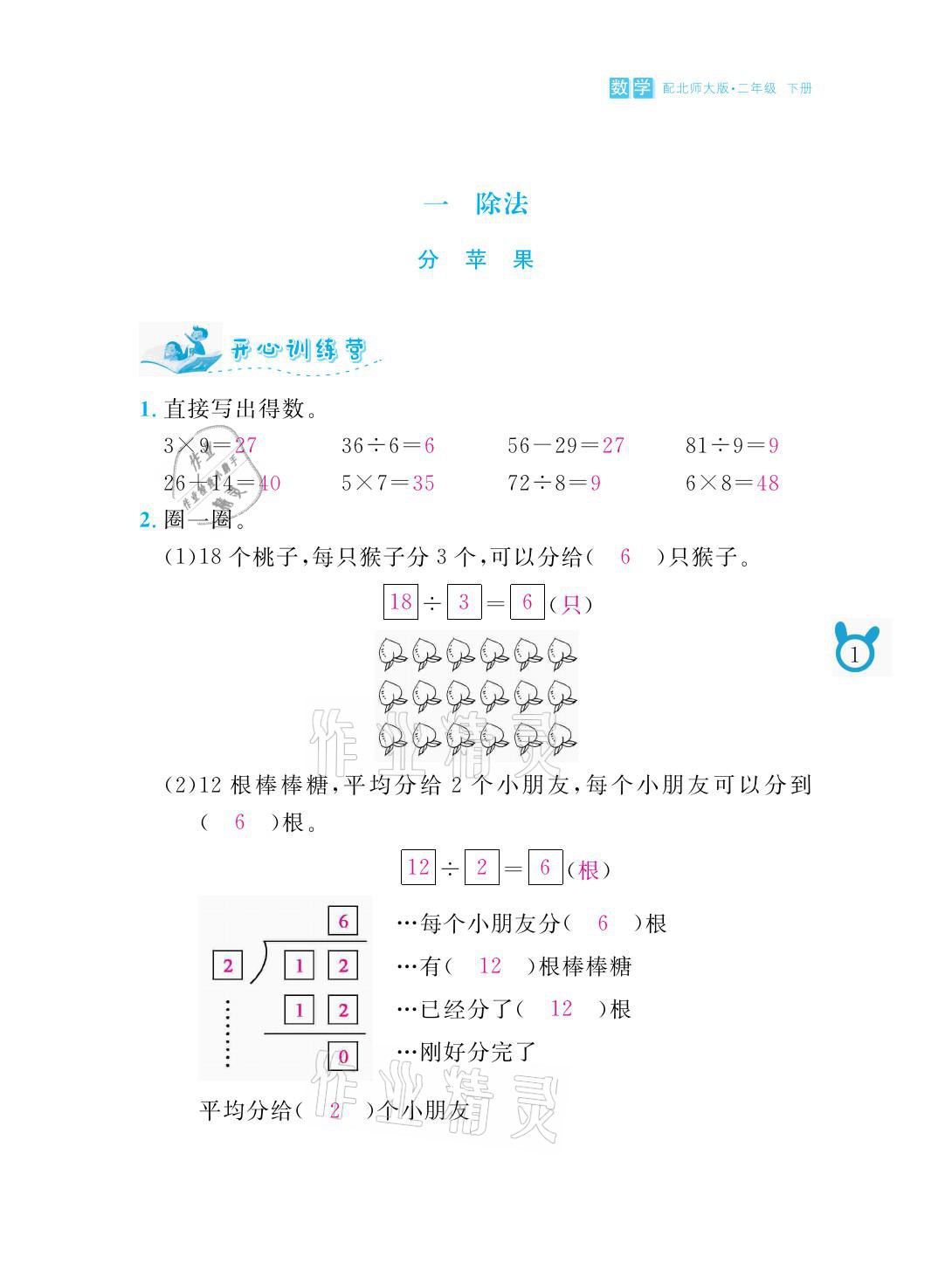 2021年芝麻开花课程新体验二年级数学下册北师大版 参考答案第1页