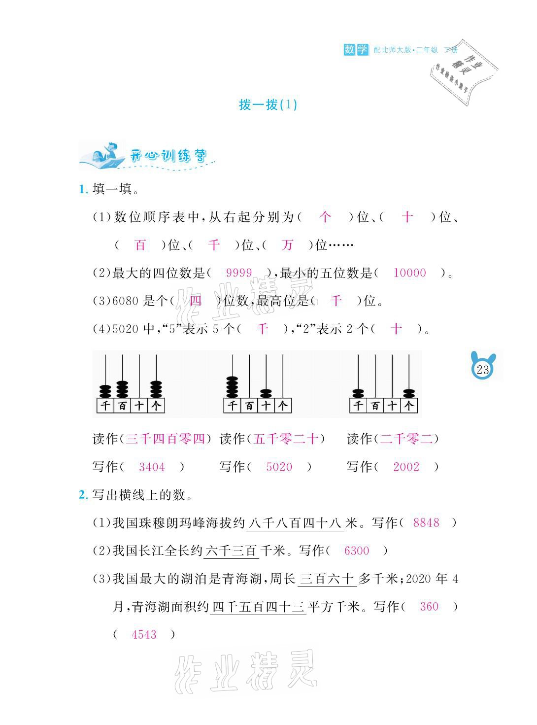 2021年芝麻开花课程新体验二年级数学下册北师大版 参考答案第23页