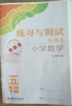 2021年練習與測試小學數(shù)學檢測卷五年級下冊蘇教版