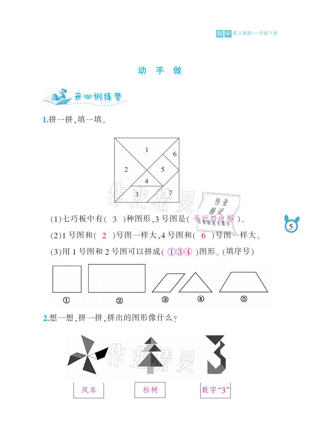 2021年芝麻開花課程新體驗(yàn)一年級數(shù)學(xué)下冊人教版 參考答案第5頁