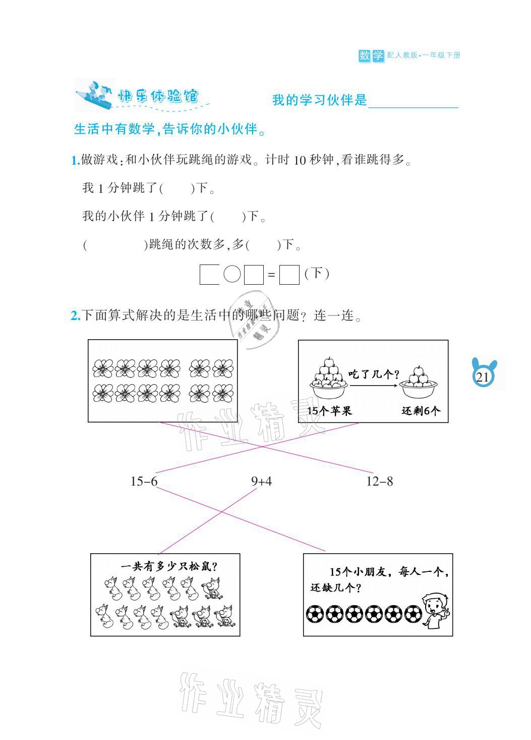 2021年芝麻開花課程新體驗一年級數(shù)學下冊人教版 參考答案第21頁