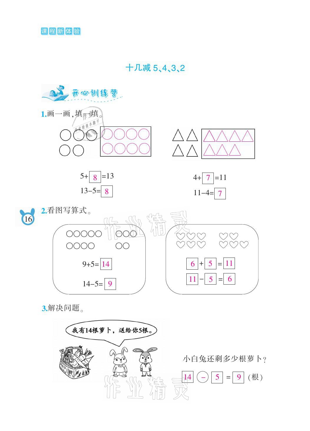 2021年芝麻开花课程新体验一年级数学下册人教版 参考答案第16页