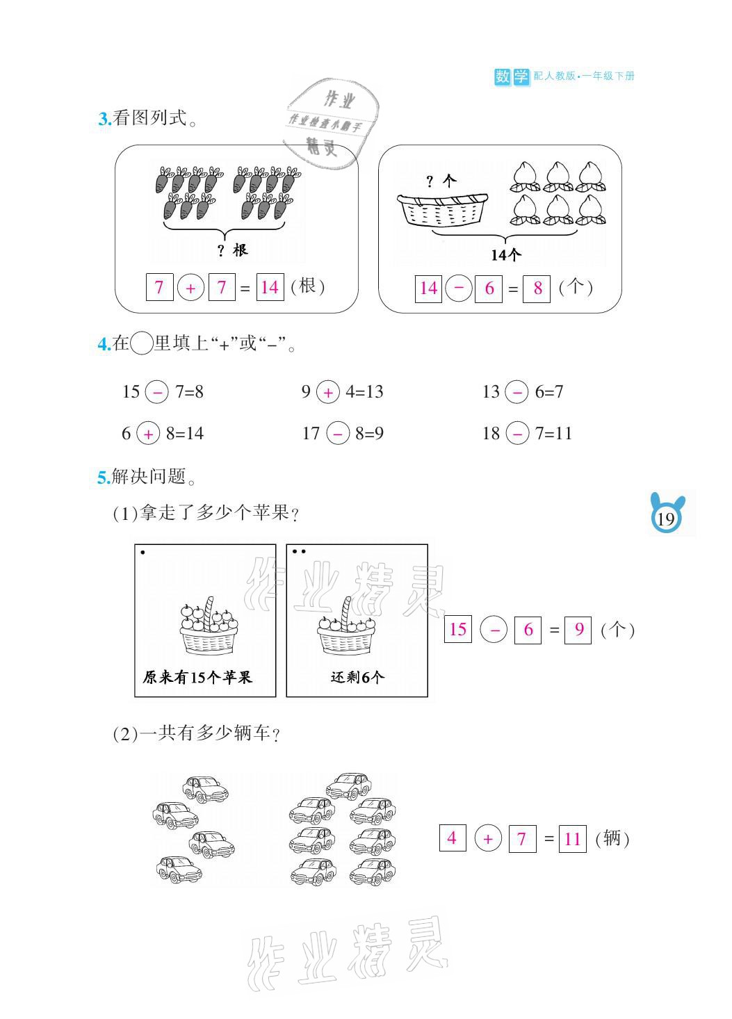 2021年芝麻開花課程新體驗(yàn)一年級(jí)數(shù)學(xué)下冊(cè)人教版 參考答案第19頁(yè)