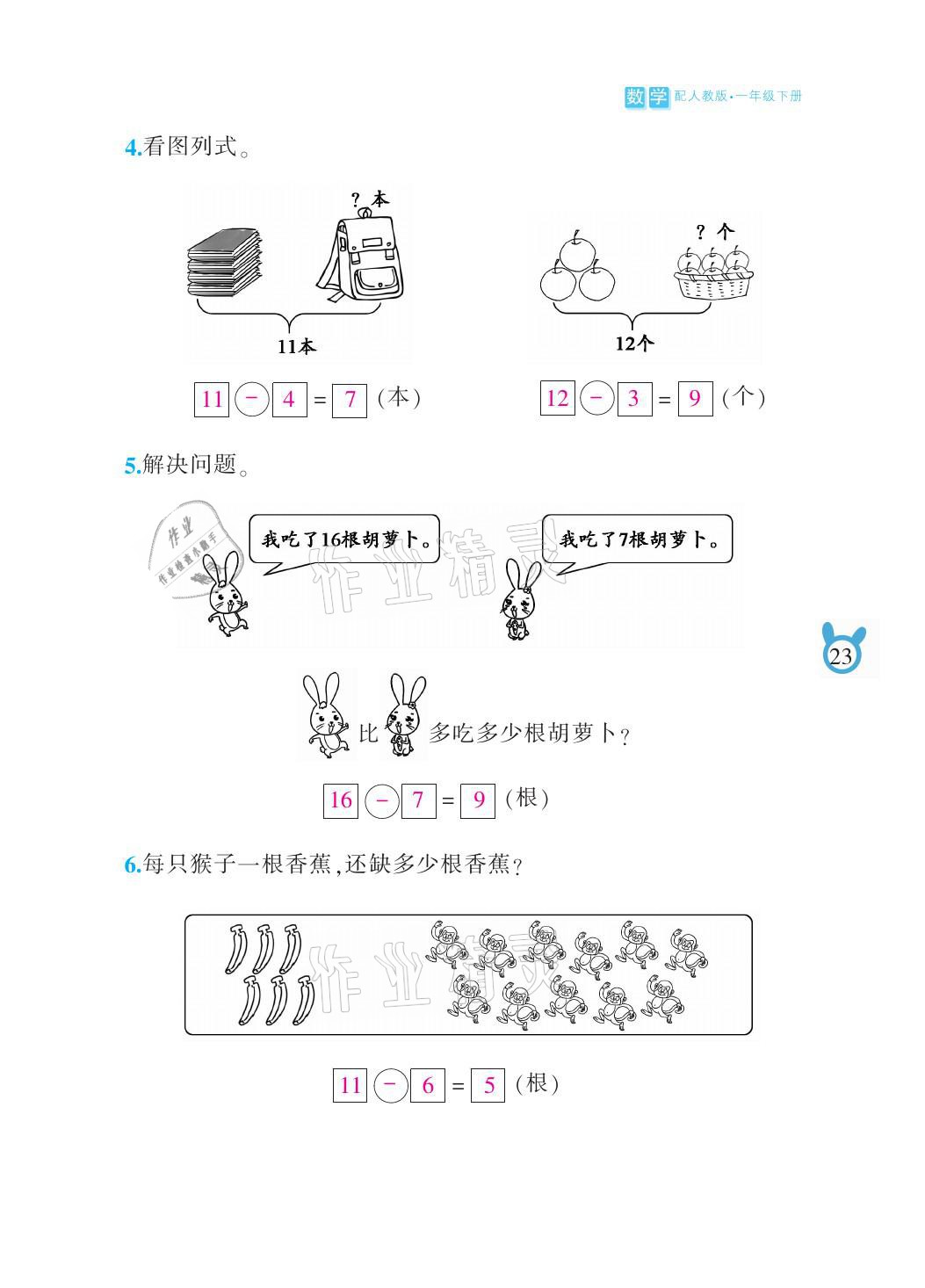 2021年芝麻开花课程新体验一年级数学下册人教版 参考答案第23页