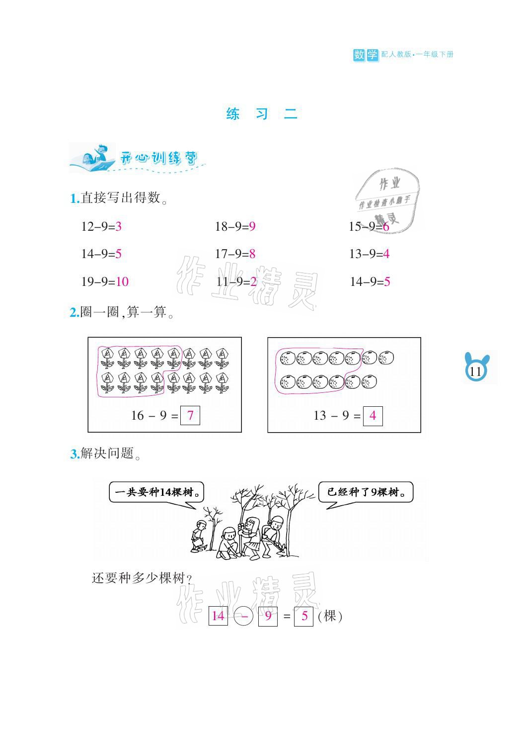 2021年芝麻開花課程新體驗(yàn)一年級(jí)數(shù)學(xué)下冊(cè)人教版 參考答案第11頁(yè)