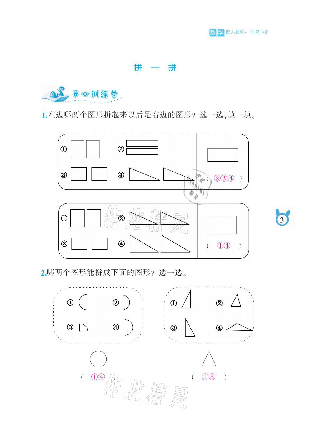 2021年芝麻开花课程新体验一年级数学下册人教版 参考答案第3页