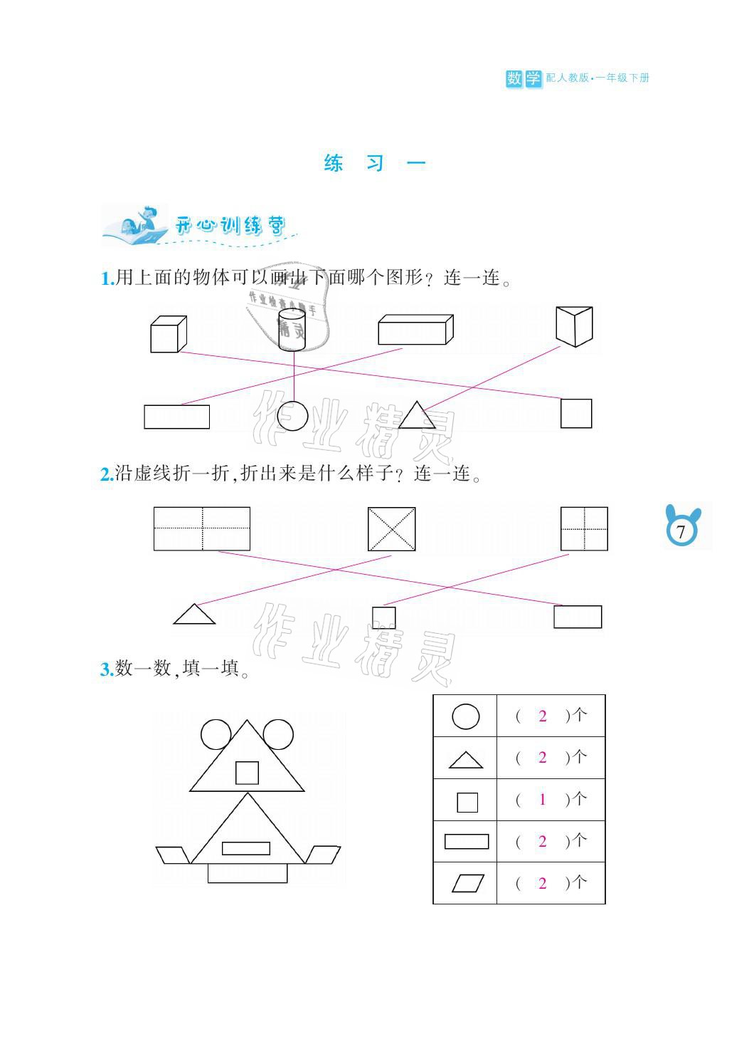 2021年芝麻開花課程新體驗一年級數(shù)學(xué)下冊人教版 參考答案第7頁